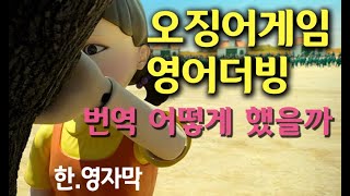 ‘오징어게임’ 영어더빙 번역 어떻게 했을까? 10장면 한영 비교 (스포주의) Squid Game ENG vs KOR