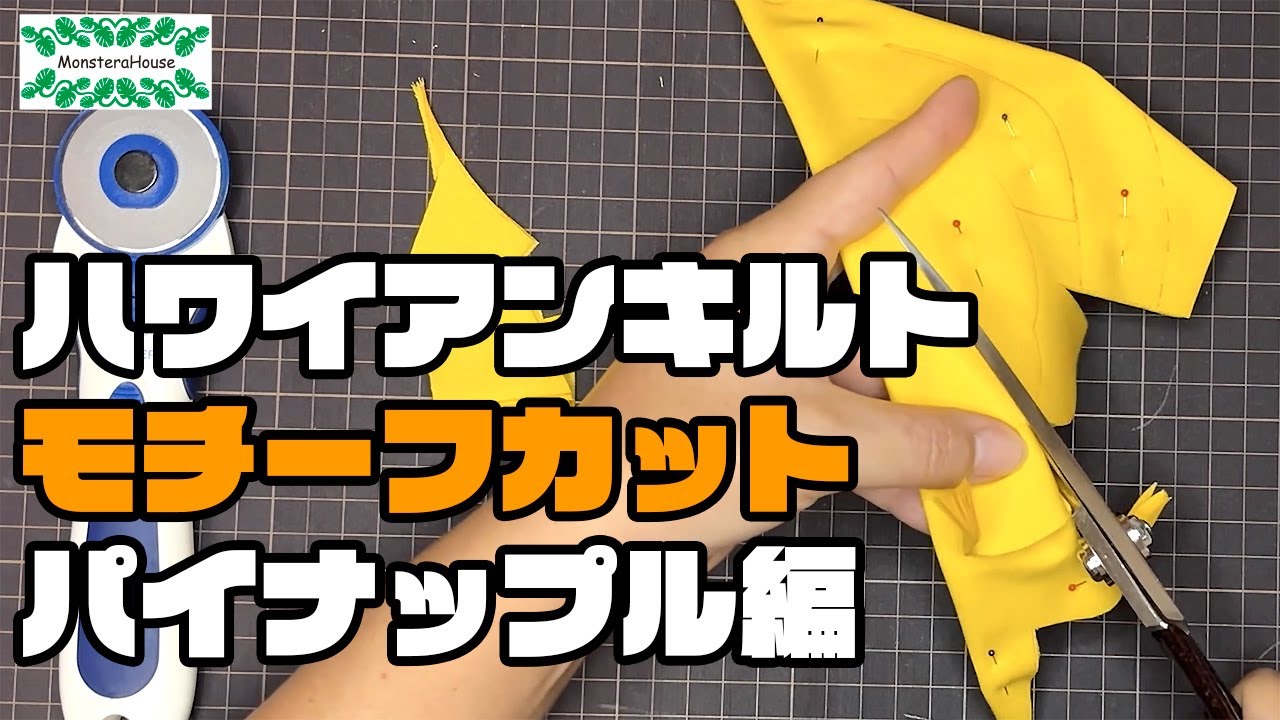 No.167 パイナップルのカットの仕方/ハワイアンキルト/