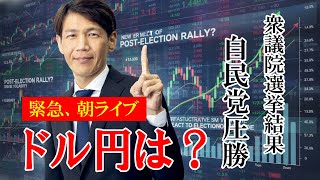 FX実践解説、衆院選は自民圧勝「ドル円は、三村財務官発言でガラガラ