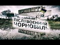 Післявоєнний Чорнобиль / Postwar Chernobyl