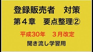 登録販売者　要点整理　第４章②　平成30年３月改訂分