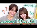 【かいとあ】100の質問❤️
