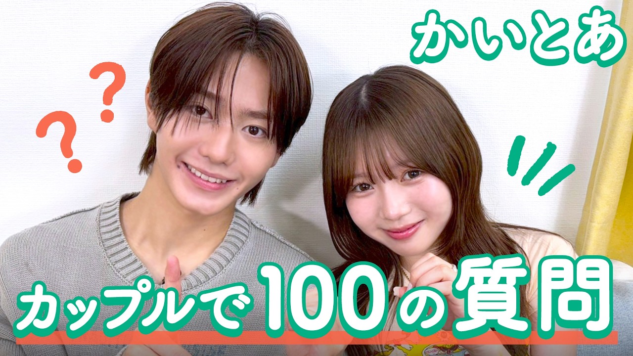 【かいとあ】100の質問❤️