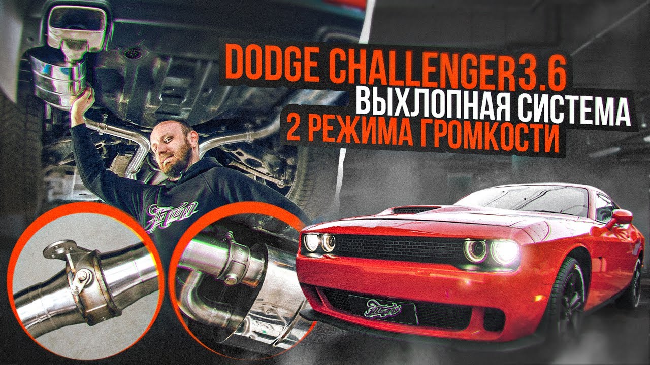 Выхлопная система с 2 режимами громкости для Dodge Challenger V6 3.6 ...