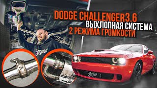 Выхлопная система с двумя режимами громкости для Dodge Challenger 3.6