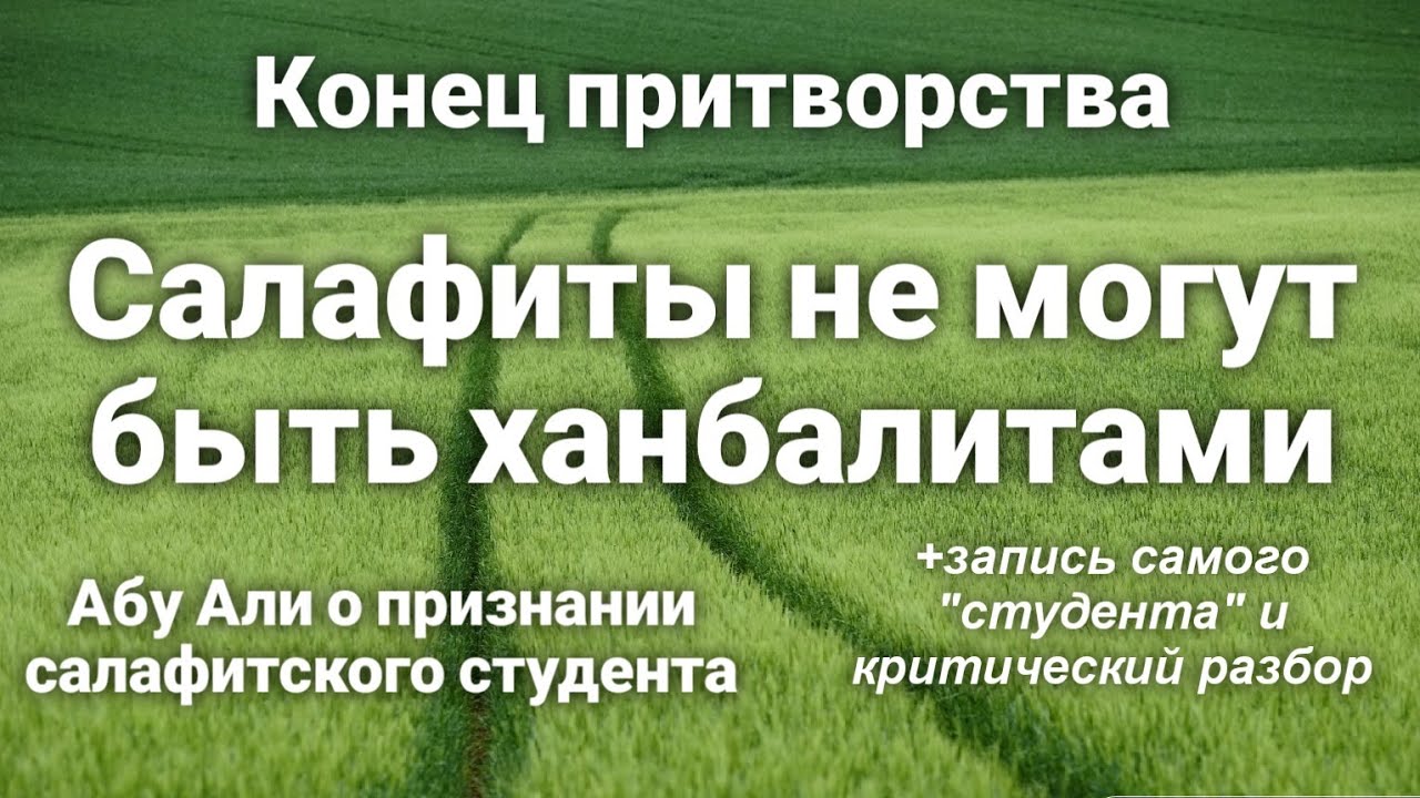 Салафиты не являются ханбалитами. Признание салафитского студента. Устаз Абу Али аль Ашари