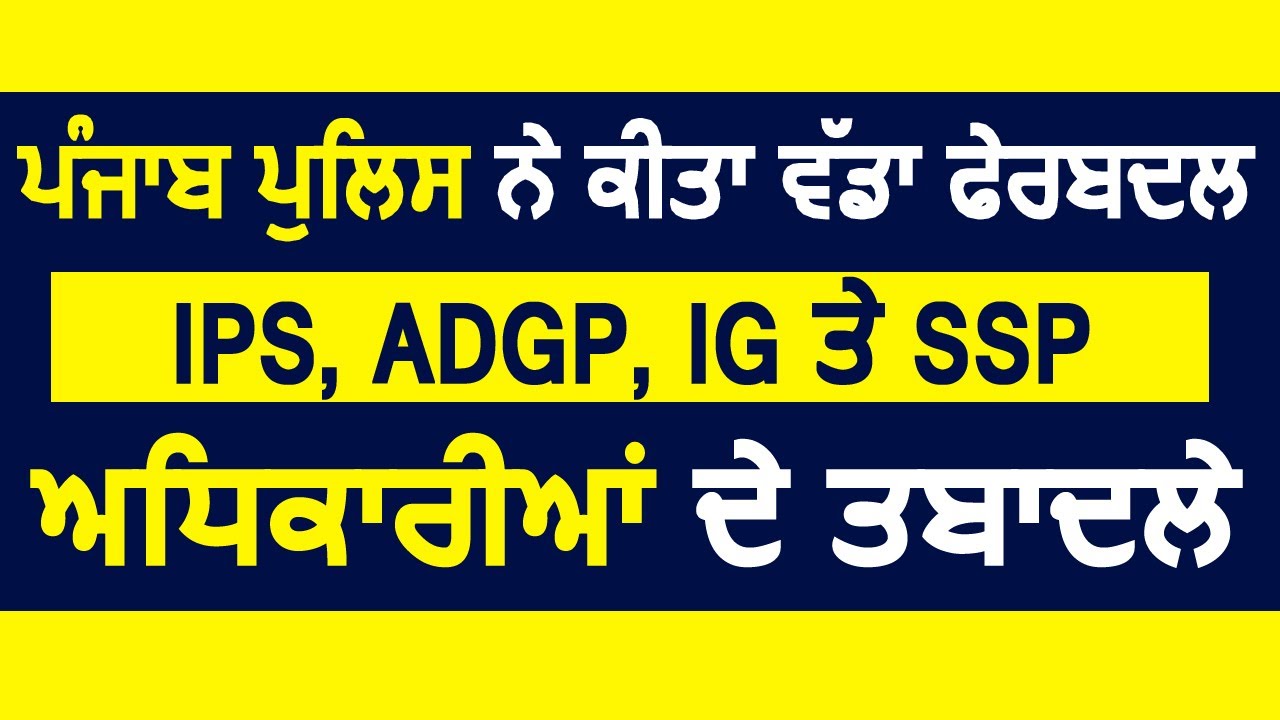 Breaking : Punjab Police ने किया बड़ा फेरबदल IPS, ADGP ,IG और SSP अधिकारियों के तबादले