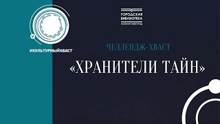 Челлендж хваст Хранители тайн