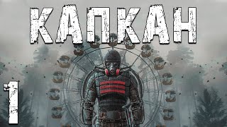 S.T.A.L.K.E.R. Капкан #1. Долг Доминирует