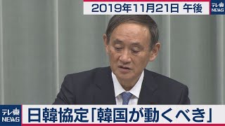 菅官房長官 定例会見 【2019年11月21日午後】