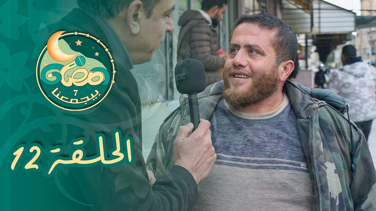 رمضان بيجمعنا 7 - الحلقة (12)