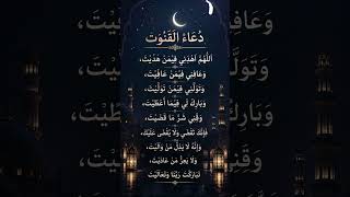 Memorize Dua Qunoot Today &amp; Recite in Witr Tonight 💚 | دعاء القنوت #shorts #dua #islamicreminder