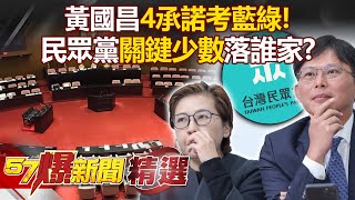 黃國昌拋「4承諾考藍綠」韓國瑜已悄布局！民眾黨「待價而沽」關鍵少數落誰家？ - 徐俊相【57爆新聞 精選】