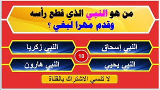 اسئلة دينية إسلامية .. مسابقات إسلامية شيقة ..سؤال وجواب ..اسئلة جديدة تعرض لاول مرة.. للمسلم الذكي