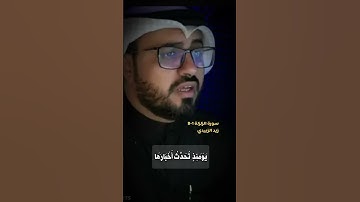 سورة الزلزلة كامله 1-8