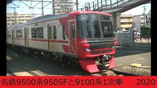 名鉄9500系9505Fと9100系1次車 2021年11月~2025年6月