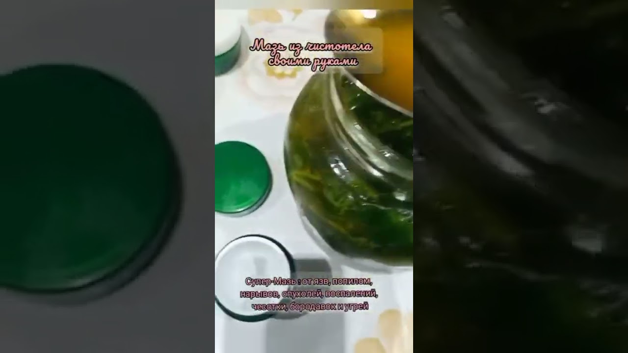 Мазь из 🌿чистотела лечит зуд, сыпь и ДР.болезни кожи, геморрой, папилломы, опухоли на коже.