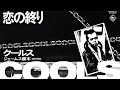 恋の終わり🎶#クールス#ロックンロール