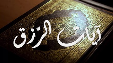 سورة الفاتحة و الآيات الجالبة للرزق - كل آية مكررة 3 مرات رقية قوية و نافعة إن شاء الله