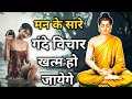 मन मे उठ रहे गंदे विचार को कैसे खत्म करे? How to remove bad thoughts from mind Gautam buddha story