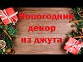 Новогодний декор/Новогодняя подвеска на дверь/Christmas decor