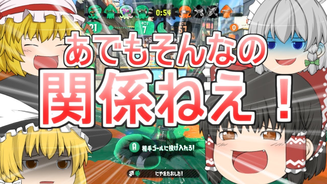 [ゆっくり実況] 魔理沙が竹を使うでもそんなの関係ねえ！ [スプラトゥーン2]