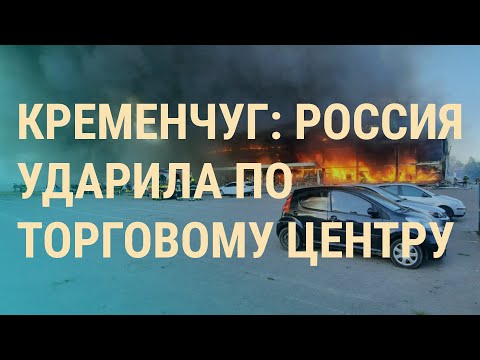 В Кременчуге считают погибших под завалами ТЦ. Зачем Россия вновь бомбит города | ВЕЧЕР