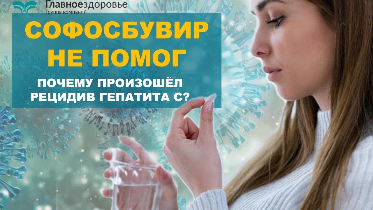 Софосбувир не помог!  Почему произошёл рецидив Гепатита С? (360p)