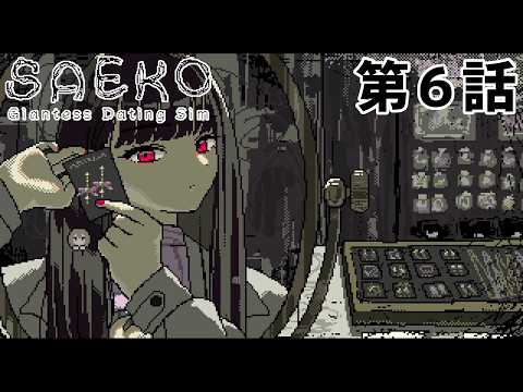 【ドキドキ】SAEKO 第6話【デートタイム】
