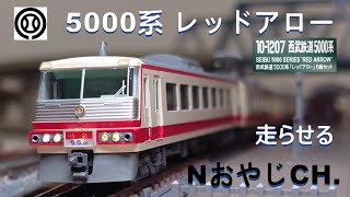西武鉄道 5000系 レッドアロー〈KATO 10-1207〉 走らせた SEIBU