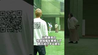 山﨑康晃投球指導を無視して野手投げする彼女 #ナチョス。 #まなみちゃん #野球 #山﨑康晃