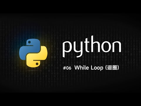 Python 零基礎新手入門 #06 While Loop (迴圈)
