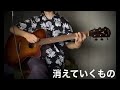 消えていくもの (吉田拓郎)【ギター弾き語り】