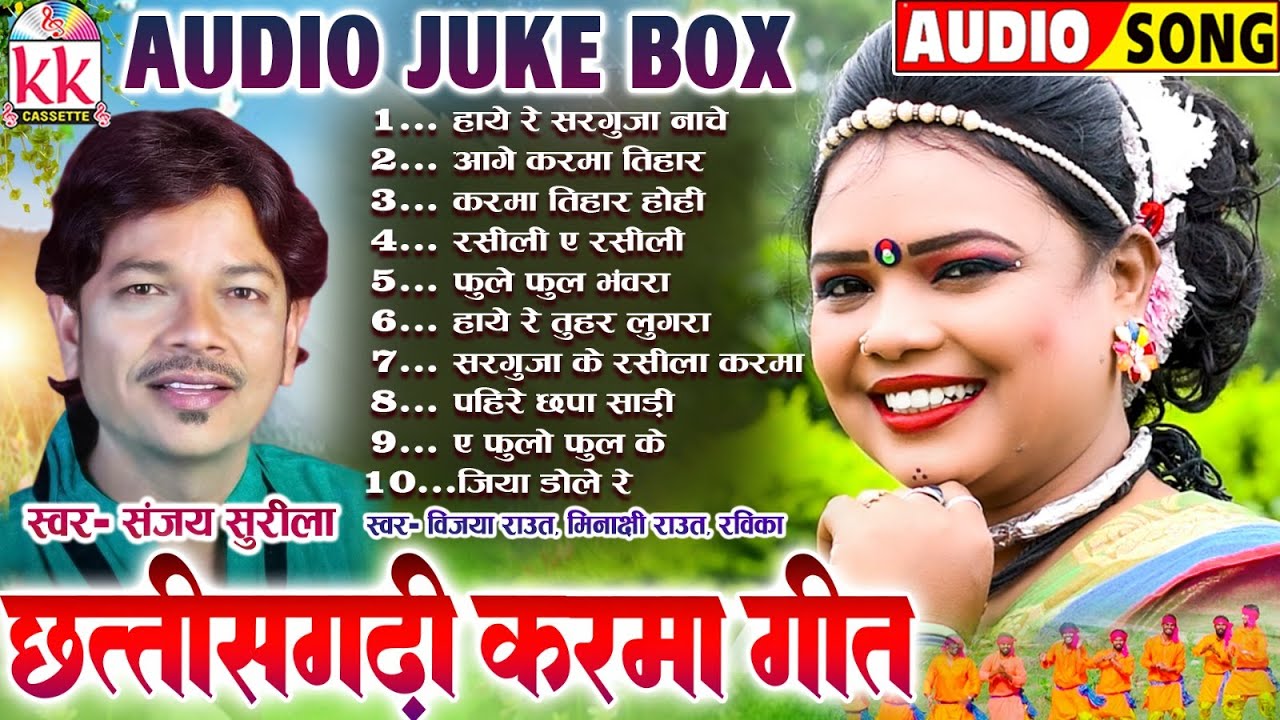 संजय सुरीला | Chhattisgarhi Karma Geet | Cg Song | Audio Jukebox Nonstop | छत्तीसगढ़ी करमा गीत 2025