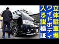 【ハイエーミドルルーフの罠】ローダウンしたハイエースは立体駐車場に入れる噂は本当？新車ハイエースで検証してみた結果・・・・