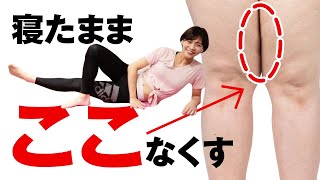 【超簡単！】内ももの余計な肉をなくす！ズボラさんでもできる簡単内もも痩せトレーニング