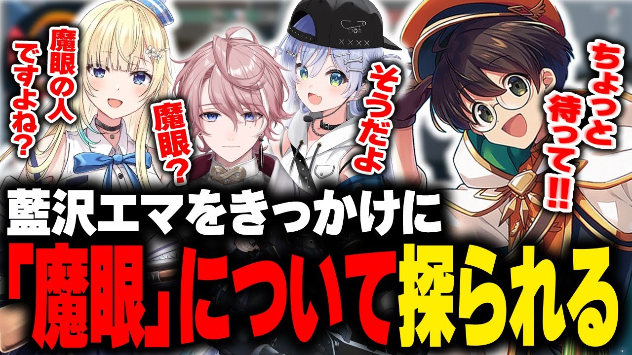 初めましての藍沢エマをきっかけにあの魔眼について探られるライト【天月 夜乃くろむ 水無瀬 切り抜き】