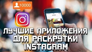 ЛУЧШИЕ ПРИЛОЖЕНИЯ ДЛЯ РАСКРУТКИ INSTAGRAM 2018