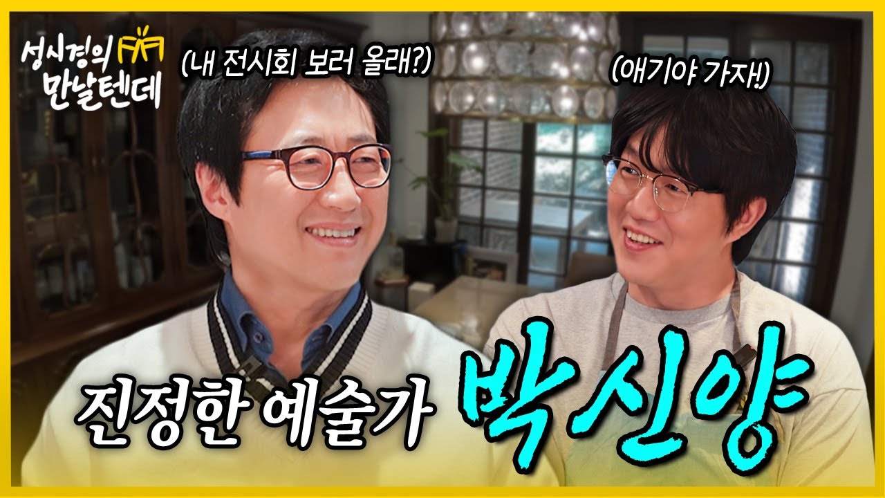 [sub] 성시경의 만날텐데 l 박신양🩵 첫 만남이었는데, 함께한 대화가 마음에 오래 남았어요✨