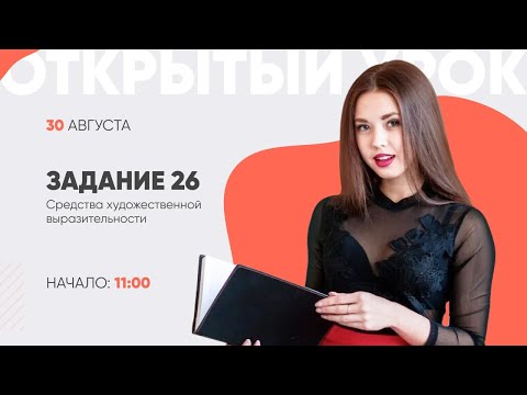 ЗАДАНИЕ 26 Средства художественной выразительности