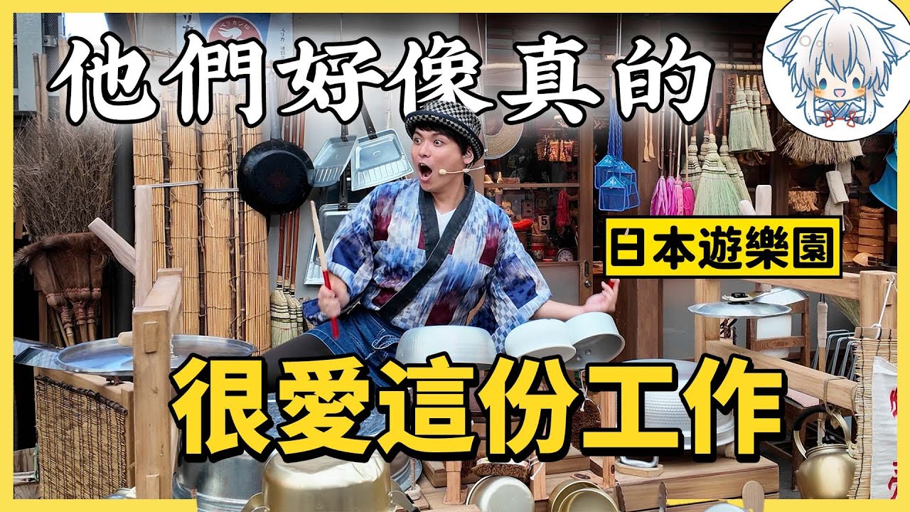 說一句日本遊樂園演員敬業，有人反對嗎？昭和主題樂園你見過嗎
