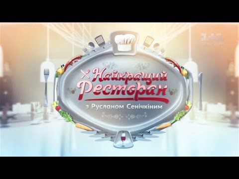 Світлиця Мулярова, ГОСТ, Шпиндель в Ивано-Франковске. Лучший ресторан - 24 выпуск