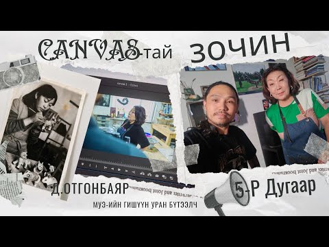 МУЭ-н гишүүн уран бүтээлч Дашдоржийн Отгонбаяр. Канвастай зочин 5 -р дугаар үзүүлж байна. CANVASTAI
