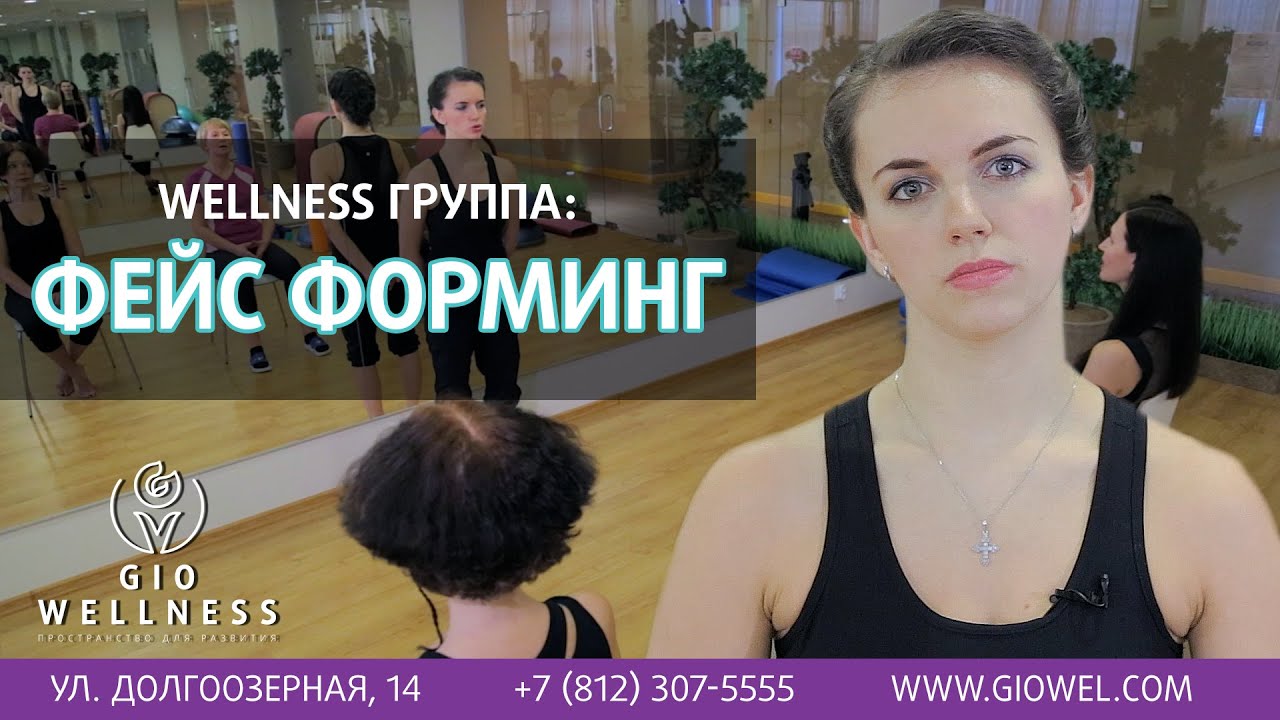 Wellness-группа: Фейс-форминг [Gio Wellness]