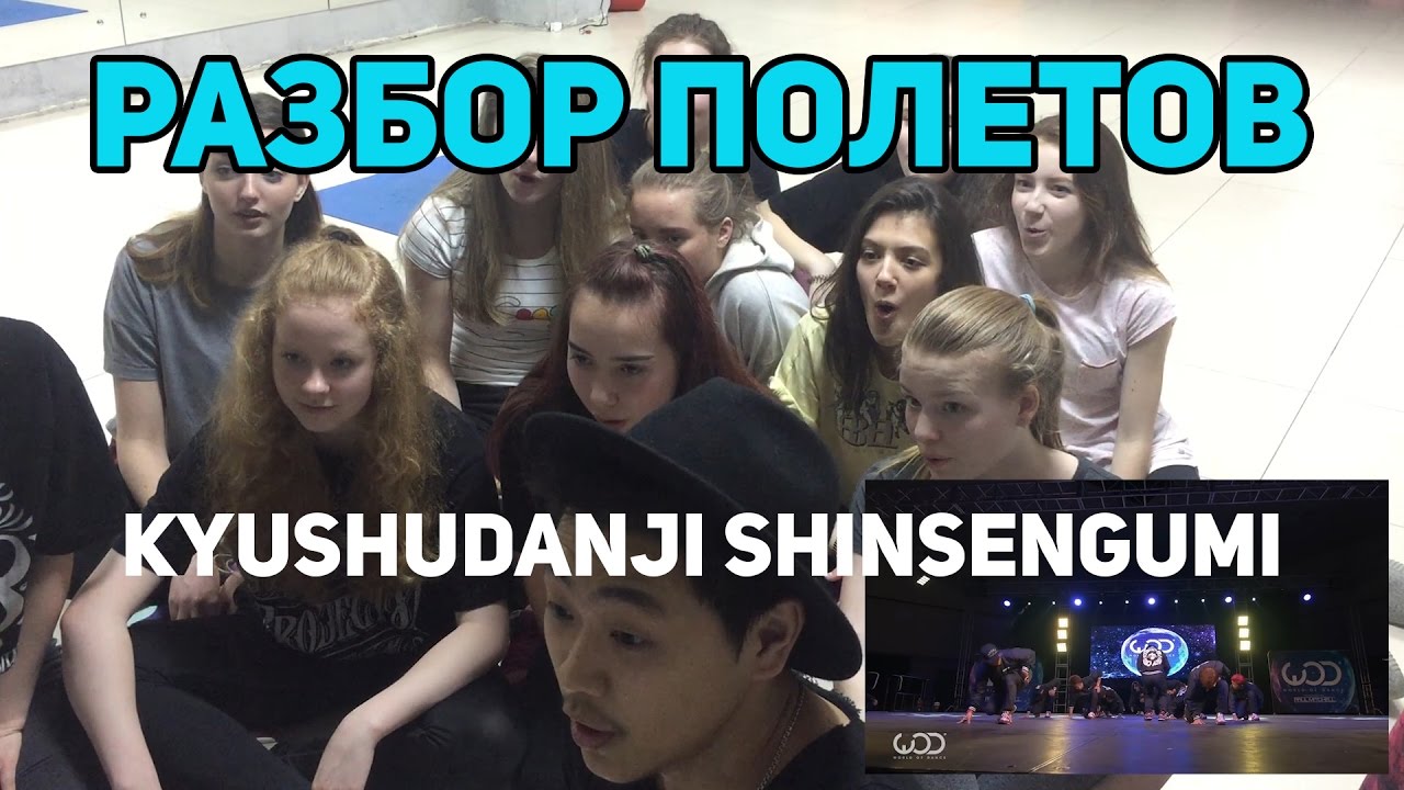 РАЗБОР ПОЛЕТОВ Kyushudanji Shinsengumi | ШКОЛА ТАНЦЕВ УРБАНАКАДЕМИЯ