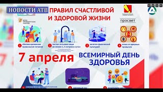 Всемирный день здоровья