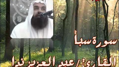 سورة سبأ - القارئ عبد العزيز ندا