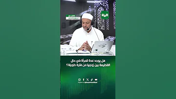 هل تعتد المرأة بعد وفاة زوجها إذا كان بينهما قطيعة منذ فترة طويلة 