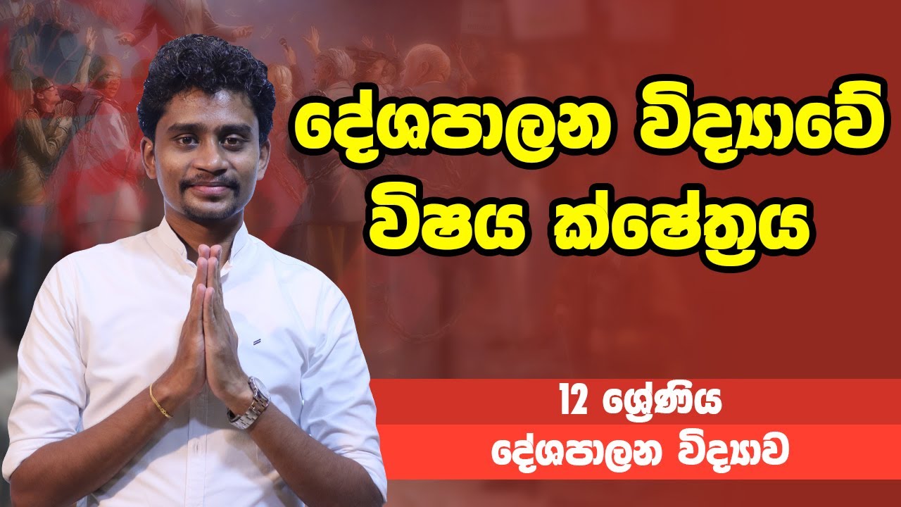 දේශපාලන විද්‍යාව - දේශපාලන විද්‍යාවෙි විෂය ක්ෂේත්‍රය | 12 ශ්‍රේණිය - Political | Grade 12 Epi 12