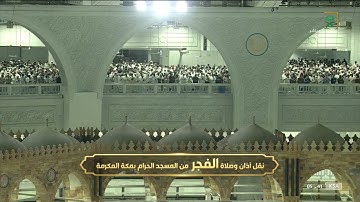 فجر السبت | للشيخ صالح بن حميد 22-4-1443هـ | فواتح سورة الإسراء